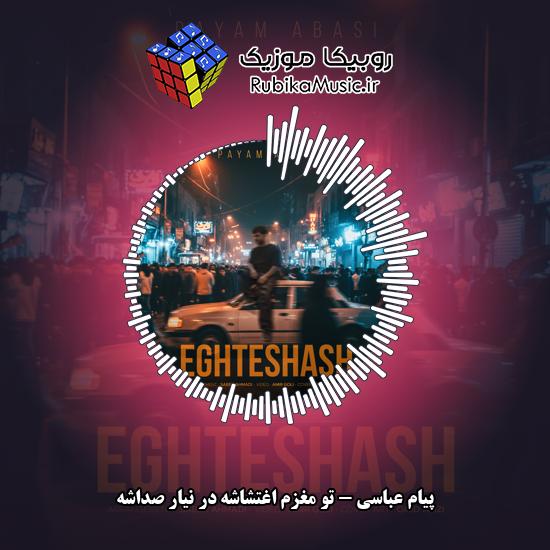 دانلود آهنگ پیام عباسی تو مغزم اغتشاشه در نیار صداشه 1 دانلود آهنگ تو مغزم اغتشاشه در نیار صداشه پیام عباسی